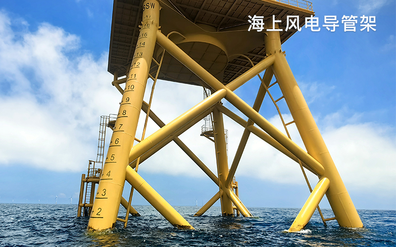海上风电导管架